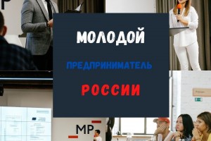 Астраханцы могут подать заявки на конкурс «Молодой предприниматель России»