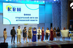 В Астрахани определили чемпиона студенческой лиги КВН
