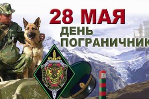 28 мая – День пограничника в России и День рождения майонеза