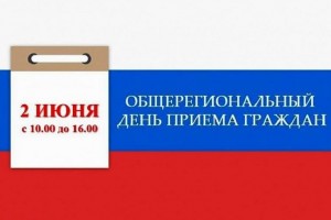 В Астраханской области пройдёт общерегиональный день приёма граждан