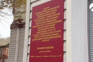 В Астрахани закрыли центр помощи для пациентов с COVID-19 и ОРВИ