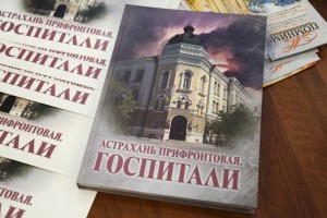 Все библиотеки региона пополнят книгами «Астрахань прифронтовая Госпитали»