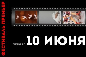 Астраханский театр устраивает на прощание  «Фестиваль премьер»