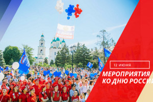 В Астрахани День России будутотмечать два дня