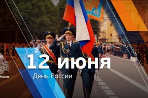 МЧС поздравляет с Днём России