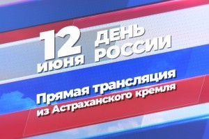 «Астрахань 24» покажет прямую  трансляцию празднования Дня России в астраханском кремле