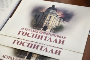 На книжном фестивале «Красная площадь» презентуют книгу «Астрахань прифронтовая Госпитали»