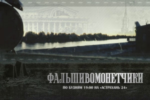 На «Астрахань 24» стартует сериал «Фальшивомонетчики»