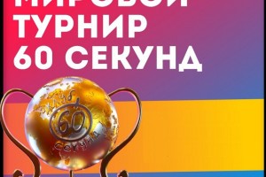 Астраханские знатоки сыграли мировой синхронный турнир