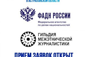 В Астрахани стартовал прием заявок в Школу межэтнической журналистики