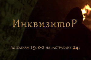 Телеканал «Астрахань 24» покажет сериал «Инквизитор»
