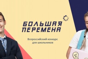 Юные астраханцы стали финалистами Всероссийского конкурса «Большая перемена»