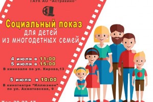 В Астрахани для многодетных семей проводят бесплатные кинопоказы