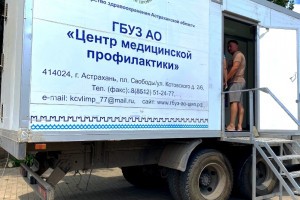 Астраханский мобильный комплекс здоровья начал поездки по Приволжскому району