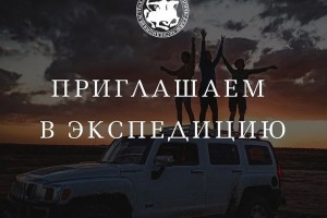 Астраханская экспедиция приглашает всех желающих на раскопки
