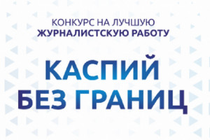 Астраханцев приглашают принять участие в конкурсе «Каспий без границ»