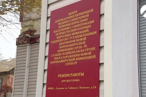 В Астрахани вновь открыли второй Центр помощи больным COVID-19