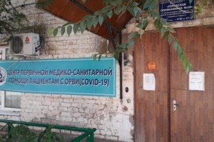 В Астрахани вновь открылся Центр помощи пациентам с ОРВИ и COVID-19 на улице Котовского