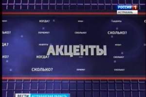В эфир ГТРК «Лотос» выходит новый выпуск ток-шоу "Акценты"