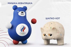 Мишка-неваляшка и Шапко-кот названы символами олимпийской сборной России