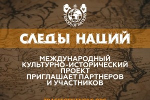 Астраханцев приглашают принять участие в международном культурно-историческом проекте