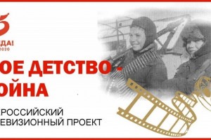 Астраханцев приглашают к участию в  акции «Моё детство – война»