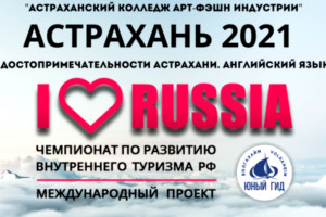 Астраханский колледж вышел в финал российского чемпионата по развитию внутреннего туризма