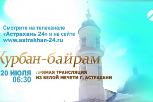 «Астрахань 24» проведёт прямую трансляцию праздничной проповеди из Белой мечети