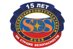 Российскому союзу спасателей – 15 лет