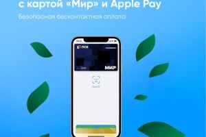 ПСБ предоставил платежный сервис Apple Pay держателям карт «Мир»