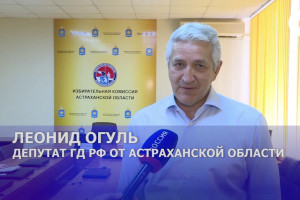 Леонид Огуль сдал документы в избирком Астраханской области