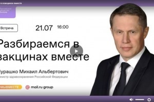 Российское общество «Знание» проведёт прямой эфир с Михаилом Мурашко по вопросам вакцинации
