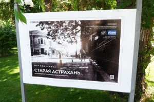 В областном центре на открытом воздухе начала работать фотовыставка «Старая Астрахань»