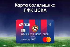 ПСБ совместно с ПФК ЦСКА и Mastercard запускает новую карту болельщика с программой лояльности