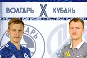 Первый матч в Кубке России астраханский «Волгарь» сыграет с краснодарской «Кубанью»