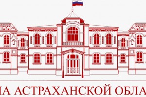 Дополнительные доходы бюджета Астраханской области пойдут на жилищное строительство, дороги и культуру