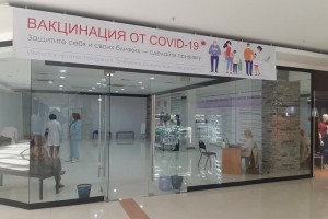 В Астрахани пункт вакцинации в торговом центре на улице Боевой приостанавливает работу