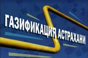 В Астрахани продолжается сбор данных на бесплатную газификацию