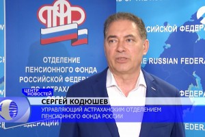 Управляющий Астраханского отделения ПФР разъяснил ситуацию с выплатами школьникам