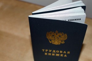 В России определились с использованием трудовых книжек нового и старого образца