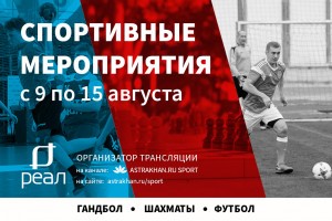В Астрахани началась насыщенная спортивная неделя
