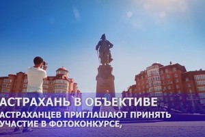 Продлён приём работ на конкурс фотографий об Астрахани