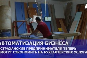 Астраханским предпринимателям бесплатно помогут автоматизировать бухучёт