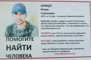 33-летний астраханец пропал в Приволжском районе области