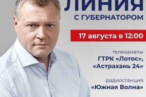 Астраханцы могут в прямом эфире задать вопрос губернатору