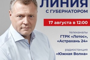 Астраханцы смогут в прямом эфире задать вопрос губернатору Игорю Бабушкину
