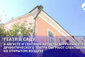 В Астрахани начинает работать летний «Театр в саду»