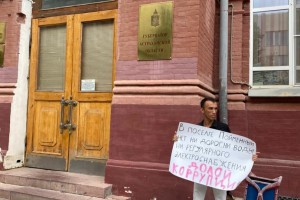 Астраханец пикетировал у администрации из-за отсутствия света и дорог в поселке Пойменный