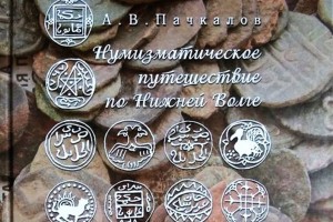 Астраханской библиотеке преподнесли в дар книгу о монетах Нижнего Поволжья