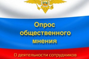 Астраханская полиция проводит онлайн-опрос среди населения о своей работе